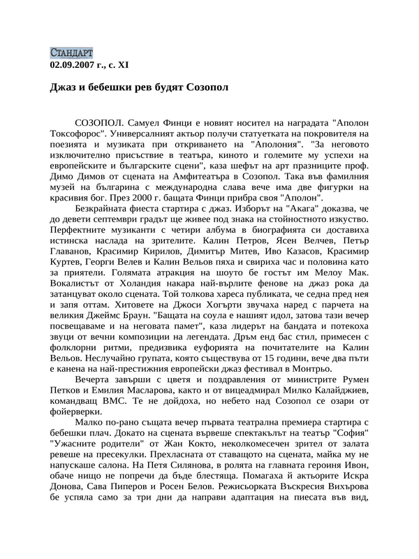 Джаз и бебешки рев будят Созопол