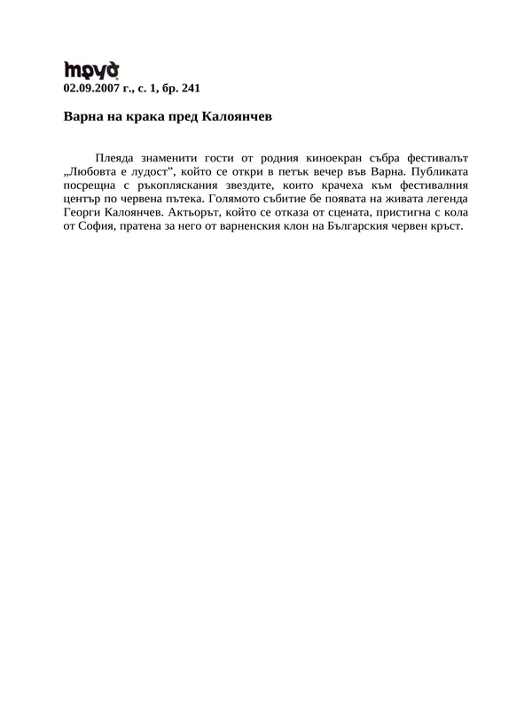 Варна на крака пред Калоянчев