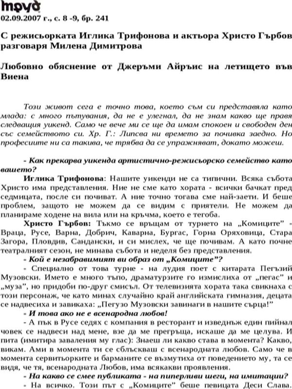 Любовно обяснение от Джеръми Айръис на летището във Виена