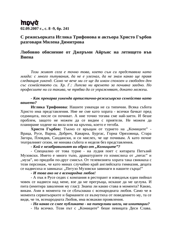 Любовно обяснение от Джеръми Айръис на летището във Виена
