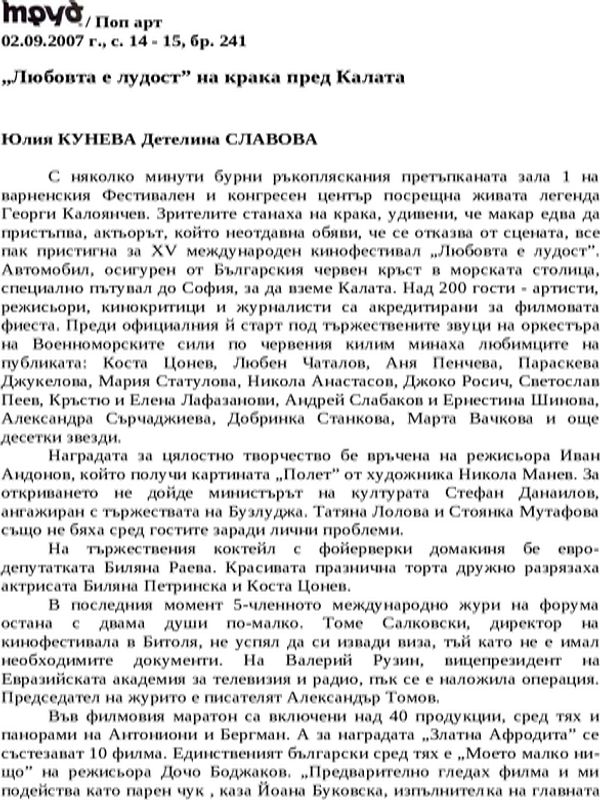 ''Любовта е лудост'' на крака пред Калата