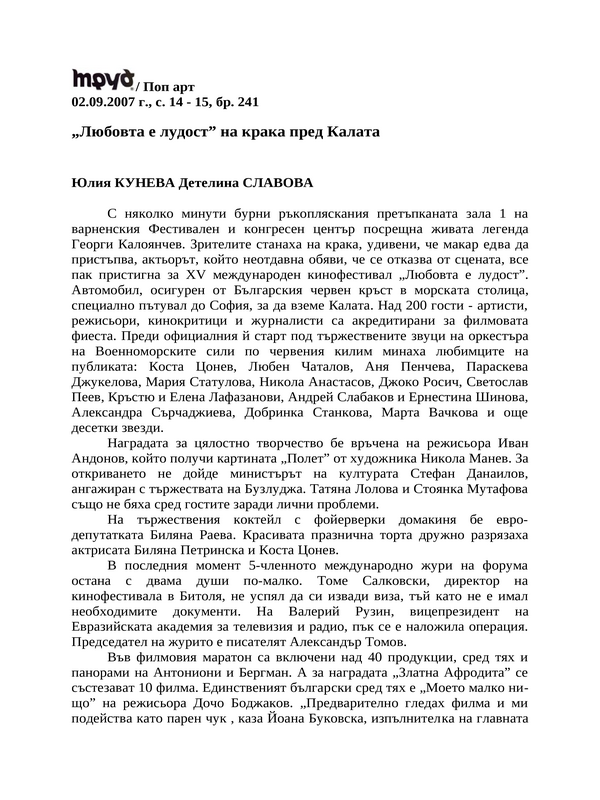 ''Любовта е лудост'' на крака пред Калата
