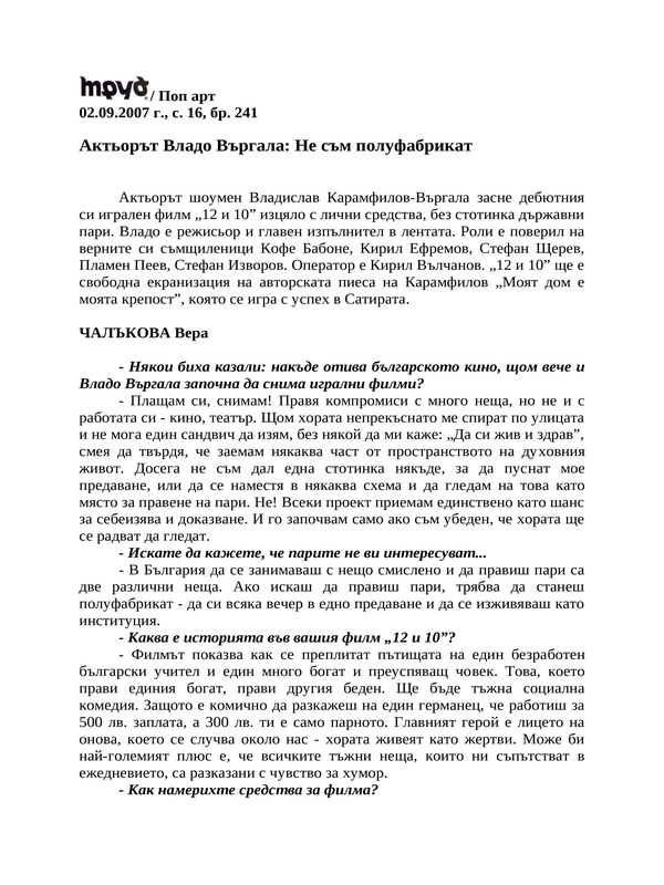 Актьорът Владо Въргала