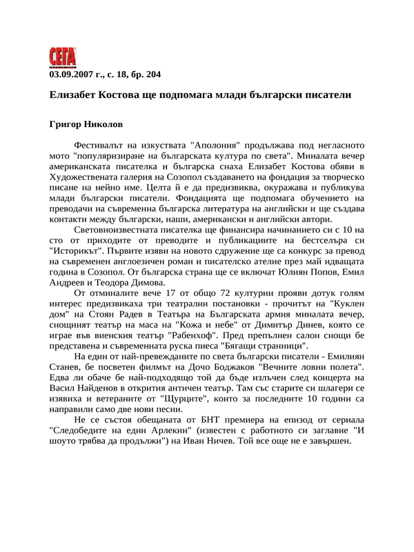 Елизабет Костова ще подпомага млади български писатели