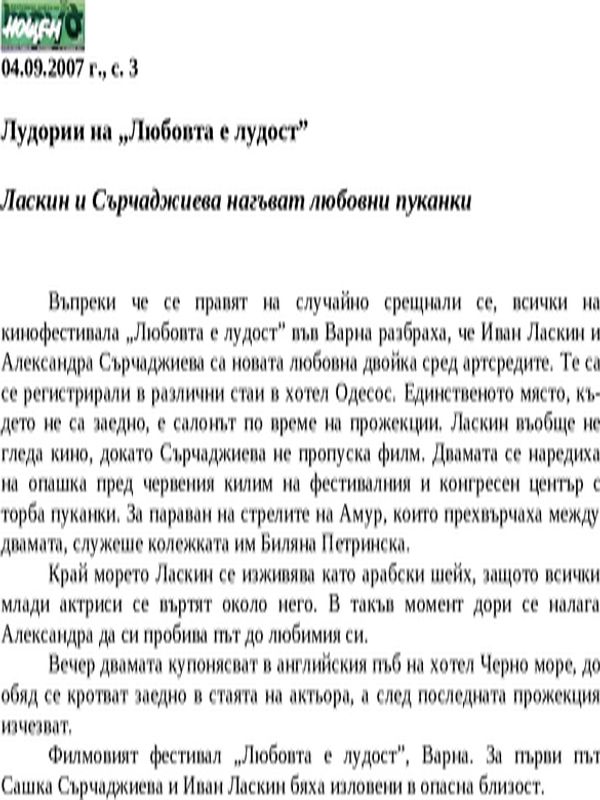 Лудории на ''Любовта е лудост''