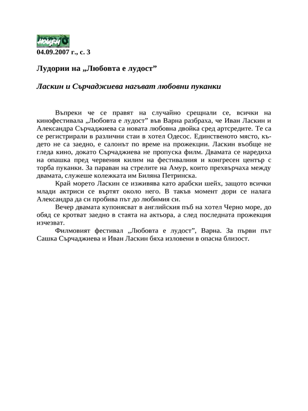 Лудории на ''Любовта е лудост''