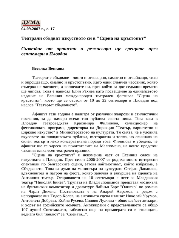 Театрали сбъдват изкуството си в ''Сцена на кръстопът''