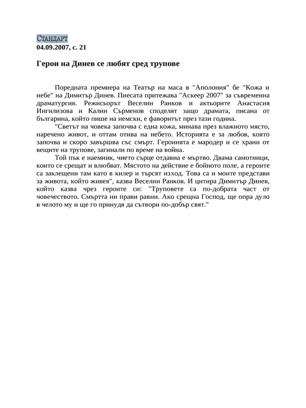 Герои на Динев се любят сред трупове