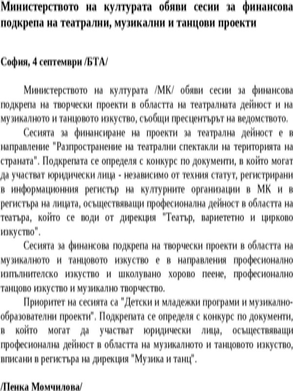 Министерството на културата обяви сесии за финансова подкрепа на театрални, музикални и танцови проекти