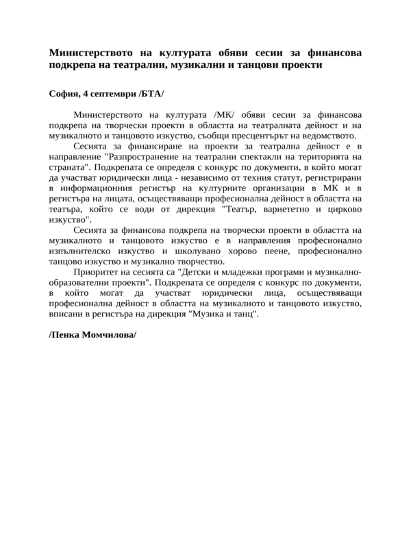 Министерството на културата обяви сесии за финансова подкрепа на театрални, музикални и танцови проекти