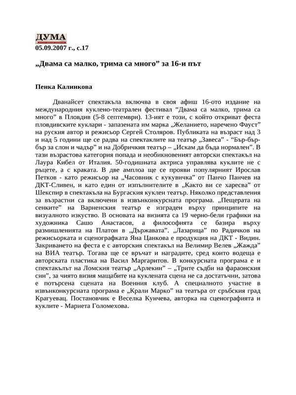 ''Двама са малко, трима са много'' за 16-и път