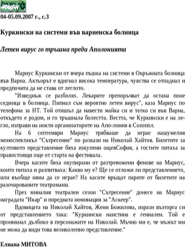 Куркински на системи във варненска болница