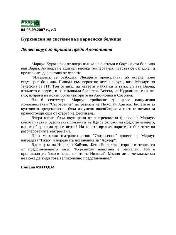 Куркински на системи във варненска болница