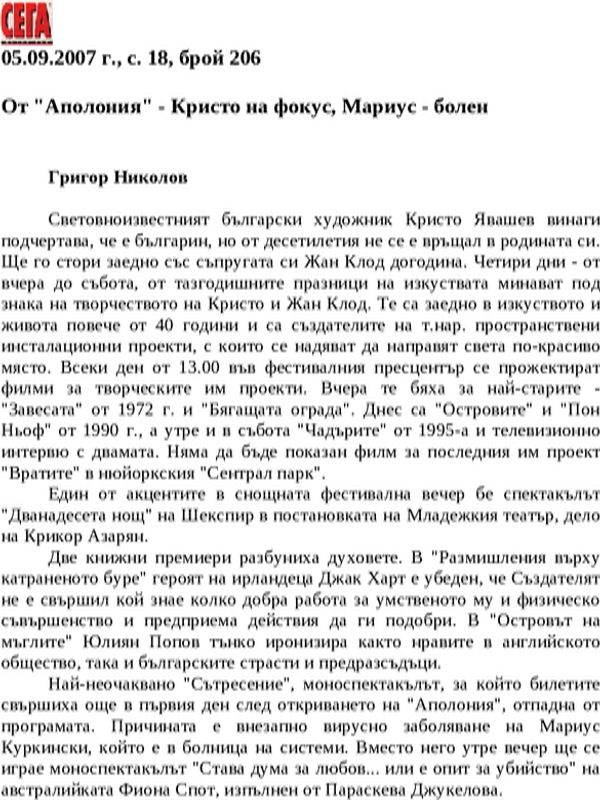 От ''Аполония'' - Кристо на фокус, Мариус - болен