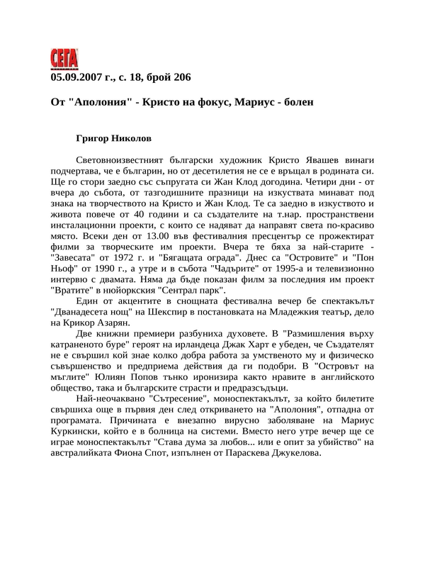 От ''Аполония'' - Кристо на фокус, Мариус - болен