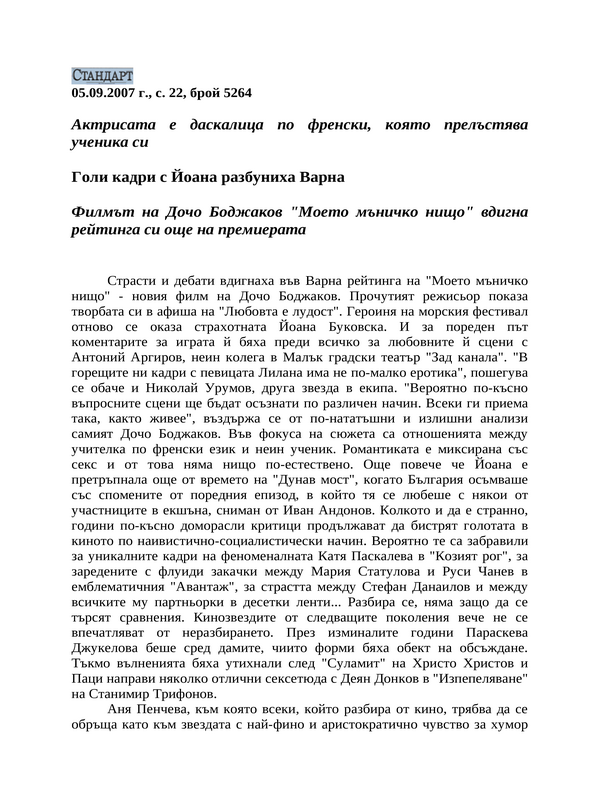 Голи кадри с Йоана разбуниха Варна