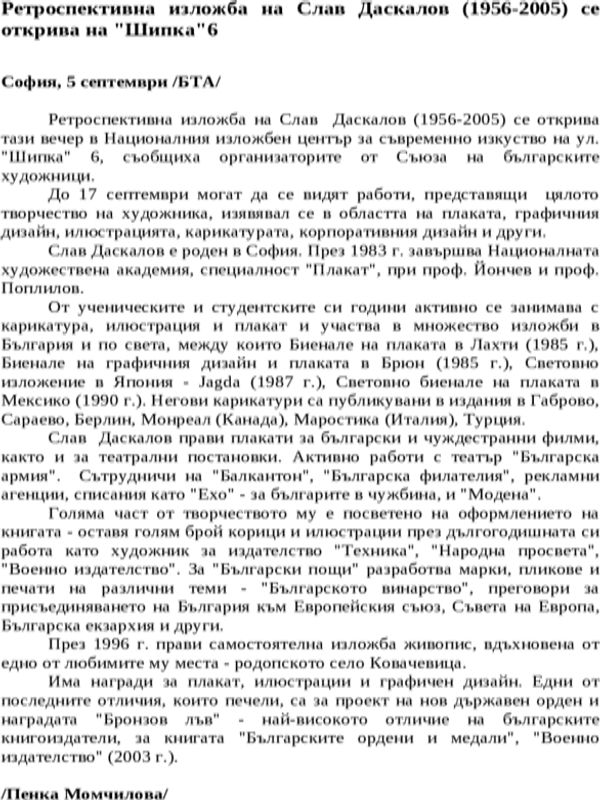 Ретроспективна изложба на Слав Даскалов (1956-2005) се открива на ''Шипка''6