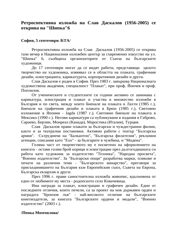 Ретроспективна изложба на Слав Даскалов (1956-2005) се открива на ''Шипка''6