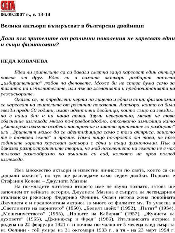 Велики актьори възкръсват в български двойници