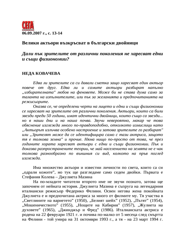 Велики актьори възкръсват в български двойници