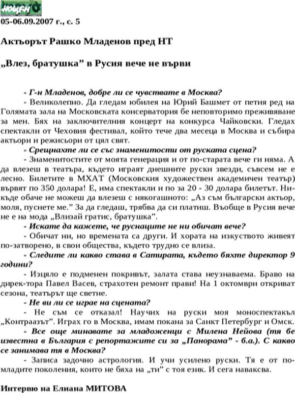 Актьорът Рашко Младенов пред НТ