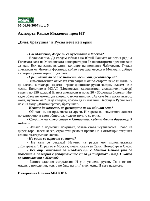 Актьорът Рашко Младенов пред НТ