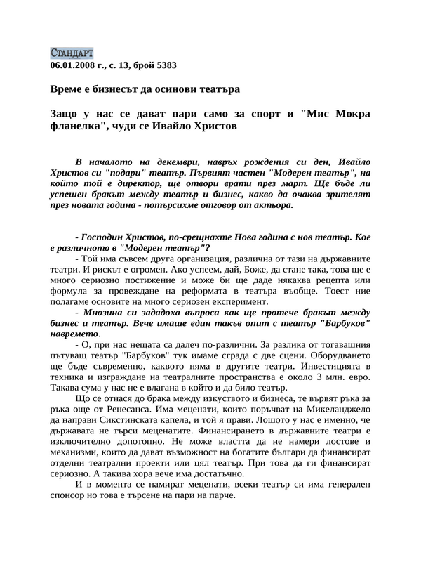 Време е бизнесът да осинови театъра