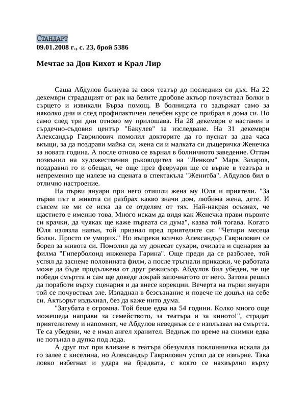 Мечтае за Дон Кихот и Крал Лир