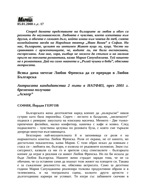 Всяка дама мечтае Любов Френска да се прероди в Любов Българска