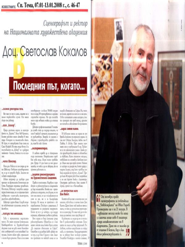 Сценографът и ректор на Националната художествена академия доц. Светослав Кокалов в последния път, когато...