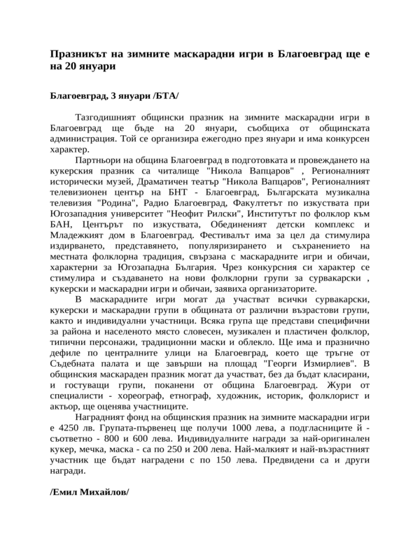 Празникът на зимните маскарадни игри в Благоевград ще е на 20 януари