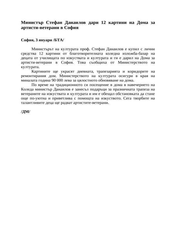 Министър Стефан Данаилов дари 12 картини на Дома за артисти-ветерани в София