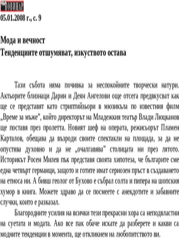 Мода и вечност