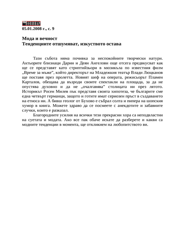 Мода и вечност