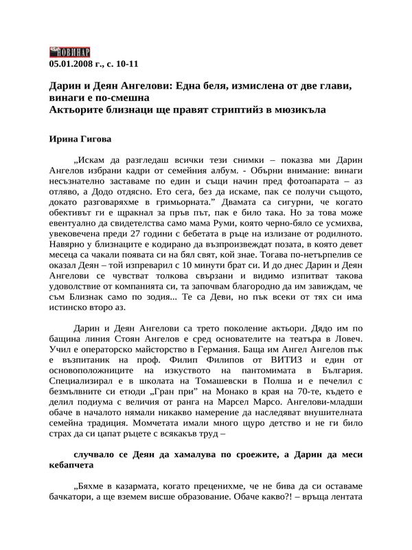 Дарин и Деян Ангелови