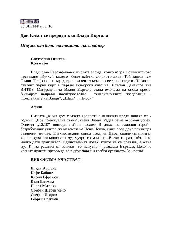 Дон Кихот се прероди във Влади Въргала