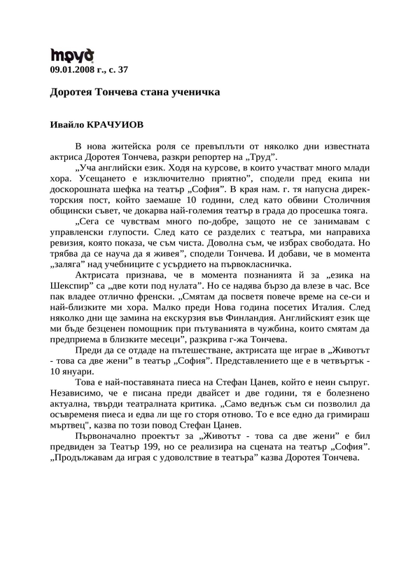 Доротея Тончева стана ученичка