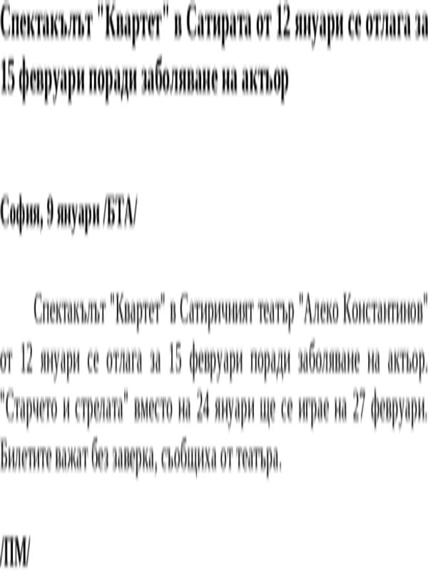 Спектакълът ''Квартет'' в Сатирата от 12 януари се отлага за 15 февруари поради заболяване на актьор