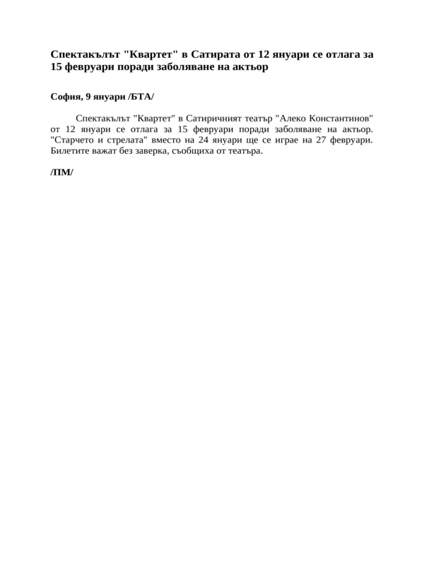 Спектакълът ''Квартет'' в Сатирата от 12 януари се отлага за 15 февруари поради заболяване на актьор