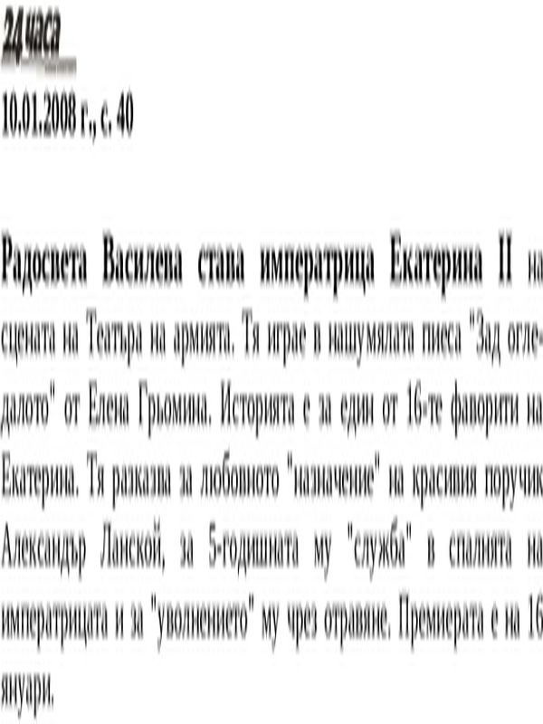 Радосвета Василева става императрица Екатерина II