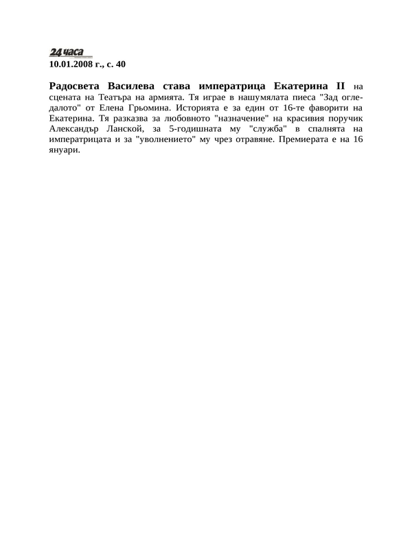 Радосвета Василева става императрица Екатерина II