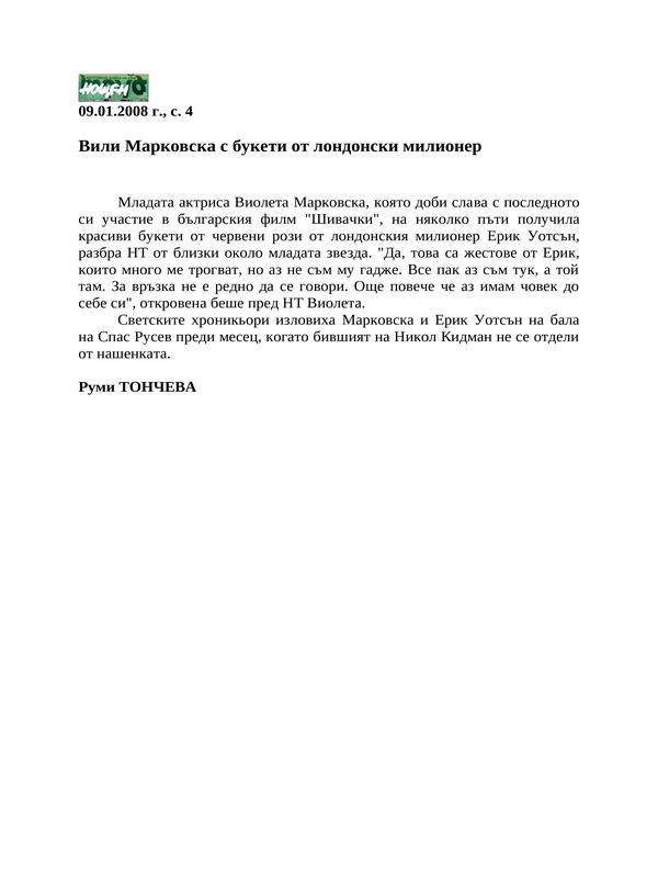 Вили Марковска с букети от лондонски милионер