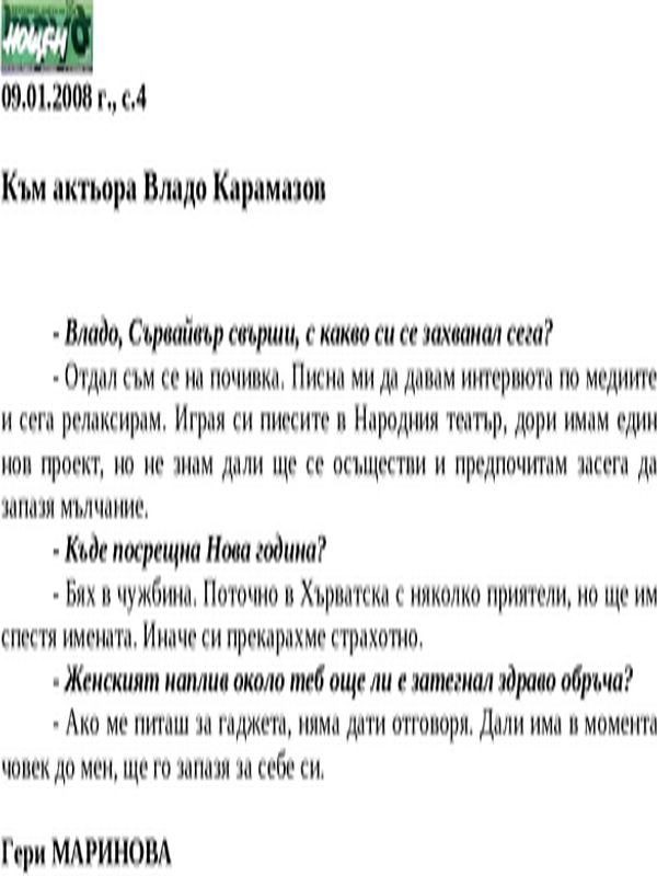 Към актьора Владо Карамазов