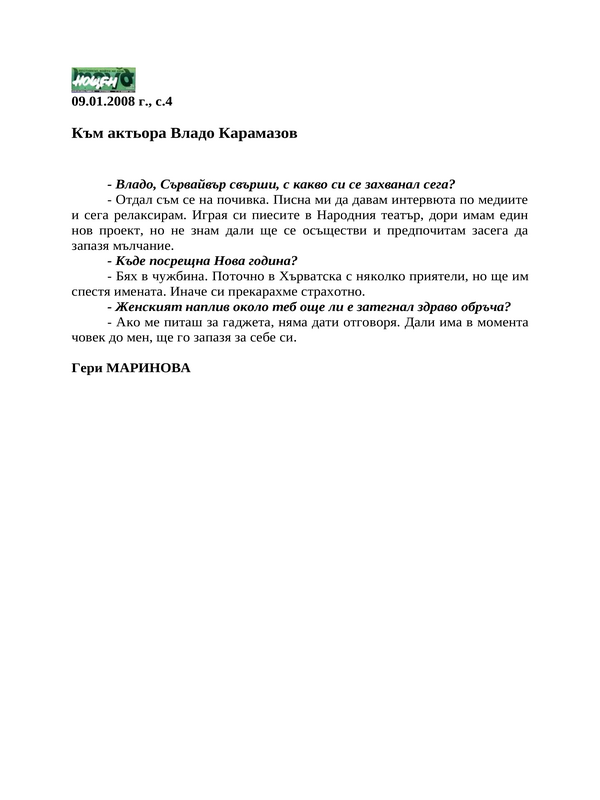 Към актьора Владо Карамазов