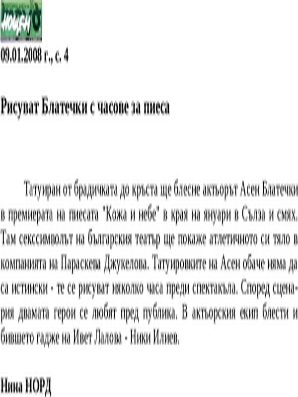 Рисуват Блатечки с часове за пиеса