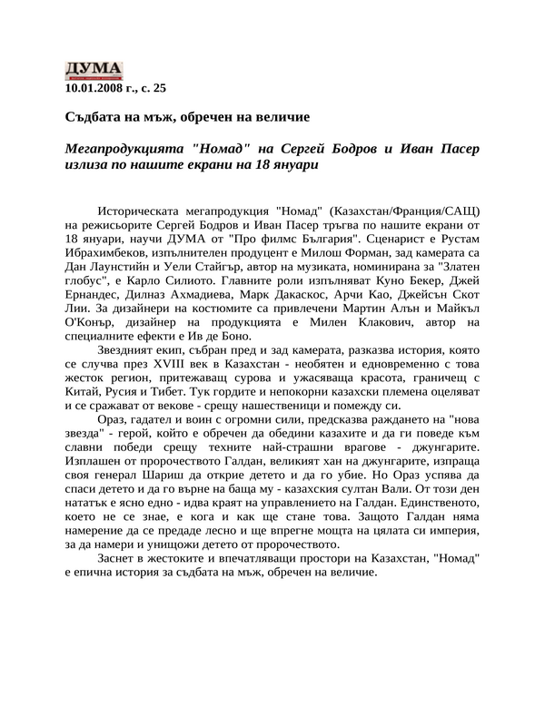 Съдбата на мъж, обречен на величие