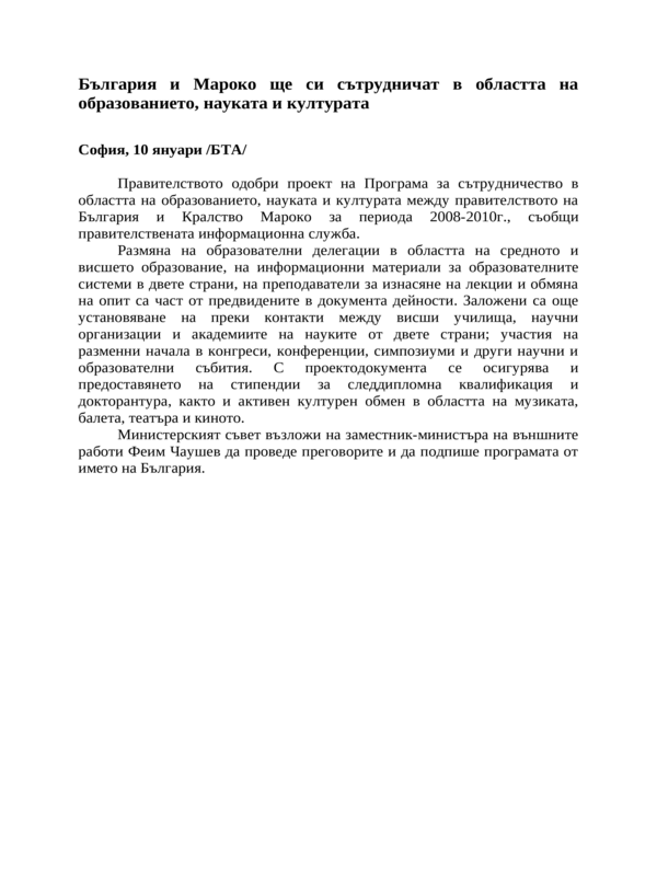 България и Мароко ще си сътрудничат в областта на образованието, науката и културата