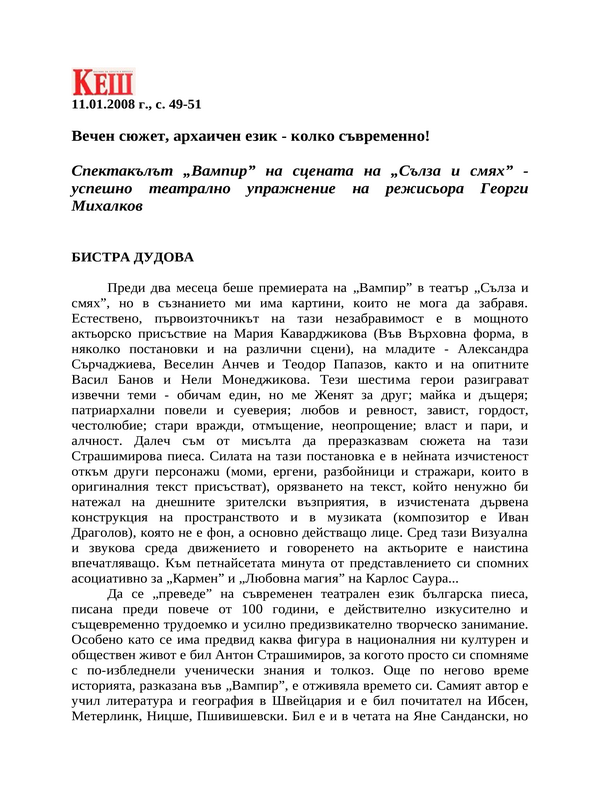 Вечен сюжет, архаичен език - колко съвременно!