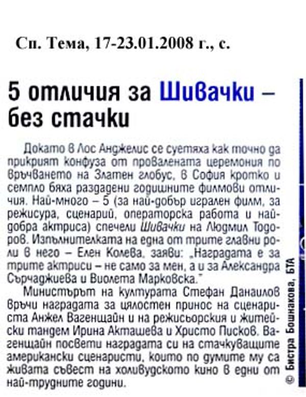 5 отличия за Шивачки - без стачки