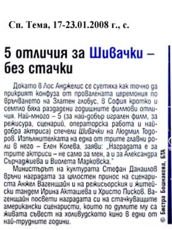 5 отличия за Шивачки - без стачки